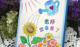 庆祝教师节贺卡制作