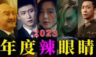 2023国产烂片爆笑盘点